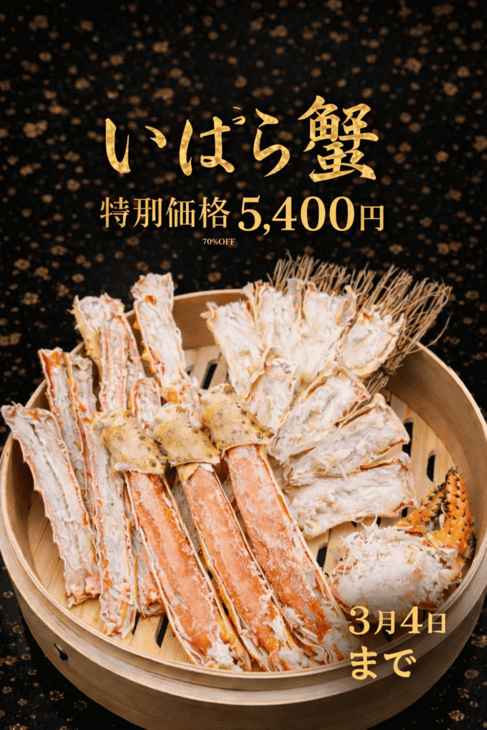 赤坂でイバラ蟹が70%オフ|北海道直送5,400円の特別企画【彩葉】高級居酒屋・赤坂グルメ