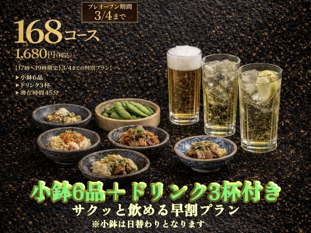 168コースは赤坂で安く美味しく食べて飲めるコースです。おすすめのメニューです