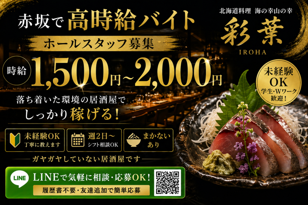 赤坂 高時給バイト
時給1,500円〜2,000円

落ち着いた居酒屋
ホールスタッフ募集