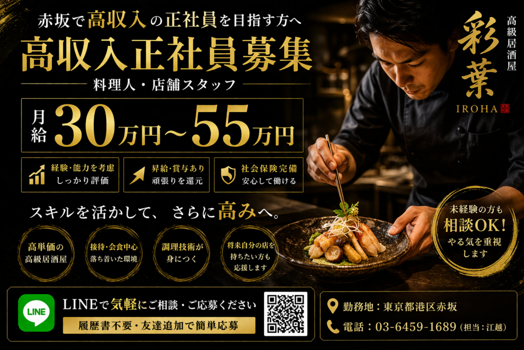 赤坂 高収入 正社員
月給30万〜55万円

料理人・店舗スタッフ募集