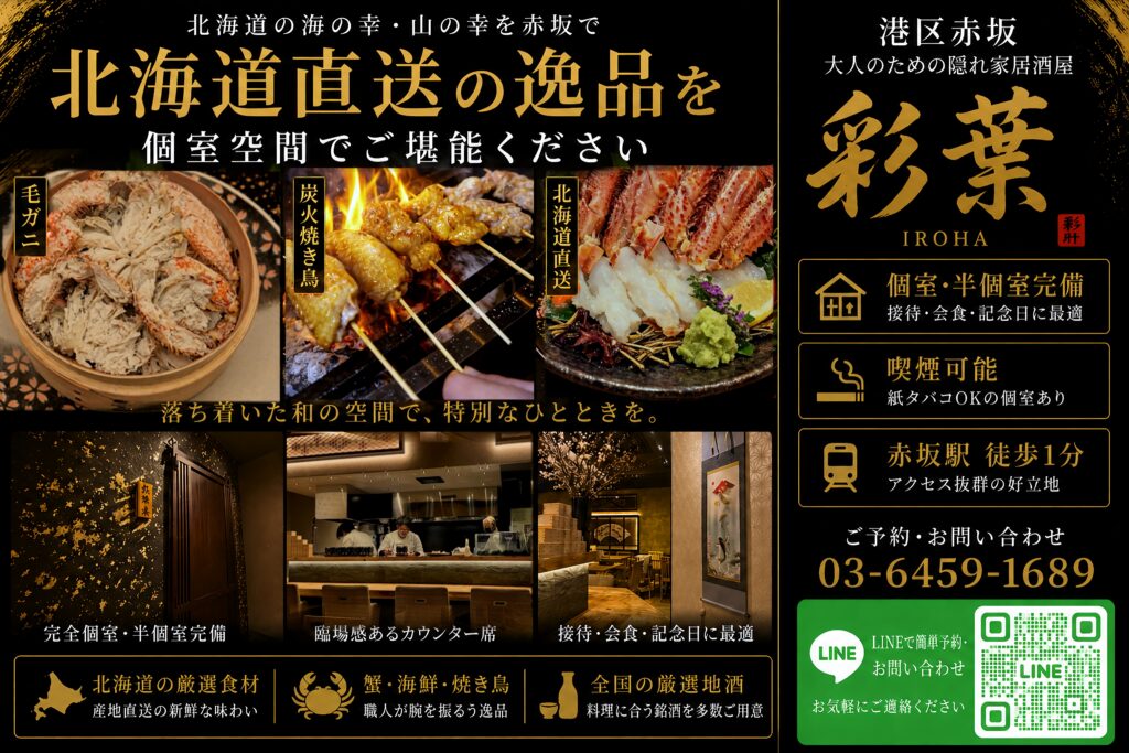 赤坂の高級居酒屋「彩葉」北海道直送の蟹と焼き鳥を個室で楽しめる店内イメージ