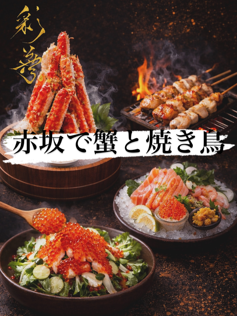 彩叶 IROHA 赤坂店的店内与料理形象。适合商务宴请、包间用餐、螃蟹海鲜与烧鸟。