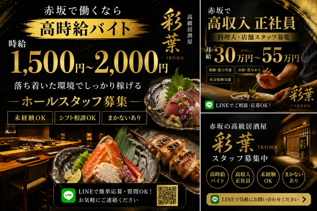 赤坂 高級居酒屋 彩葉
スタッフ募集
港区赤坂の彩葉では時給の高いバイトと給料が高い正社員を随時募集しています。静かな環境で働けます